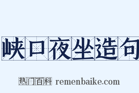 峡口夜坐造句是什么意思的图片